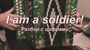 Я солдат(гармонь с цифрами)101 —