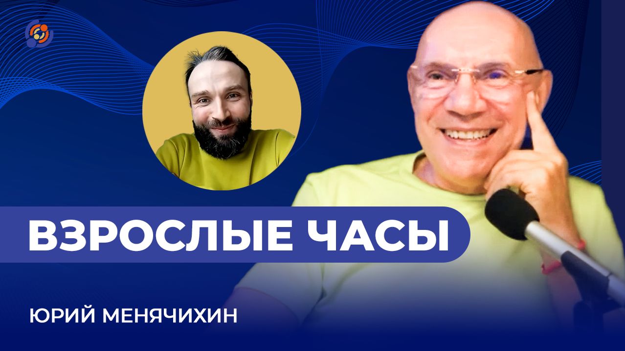 Взрослые часы. Юрий Менячихин