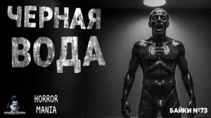 ЧЕРНАЯ ВОДА. Страшные Истории - HORROR MANIA №73 (ЭКСКЛЮЗИВ)