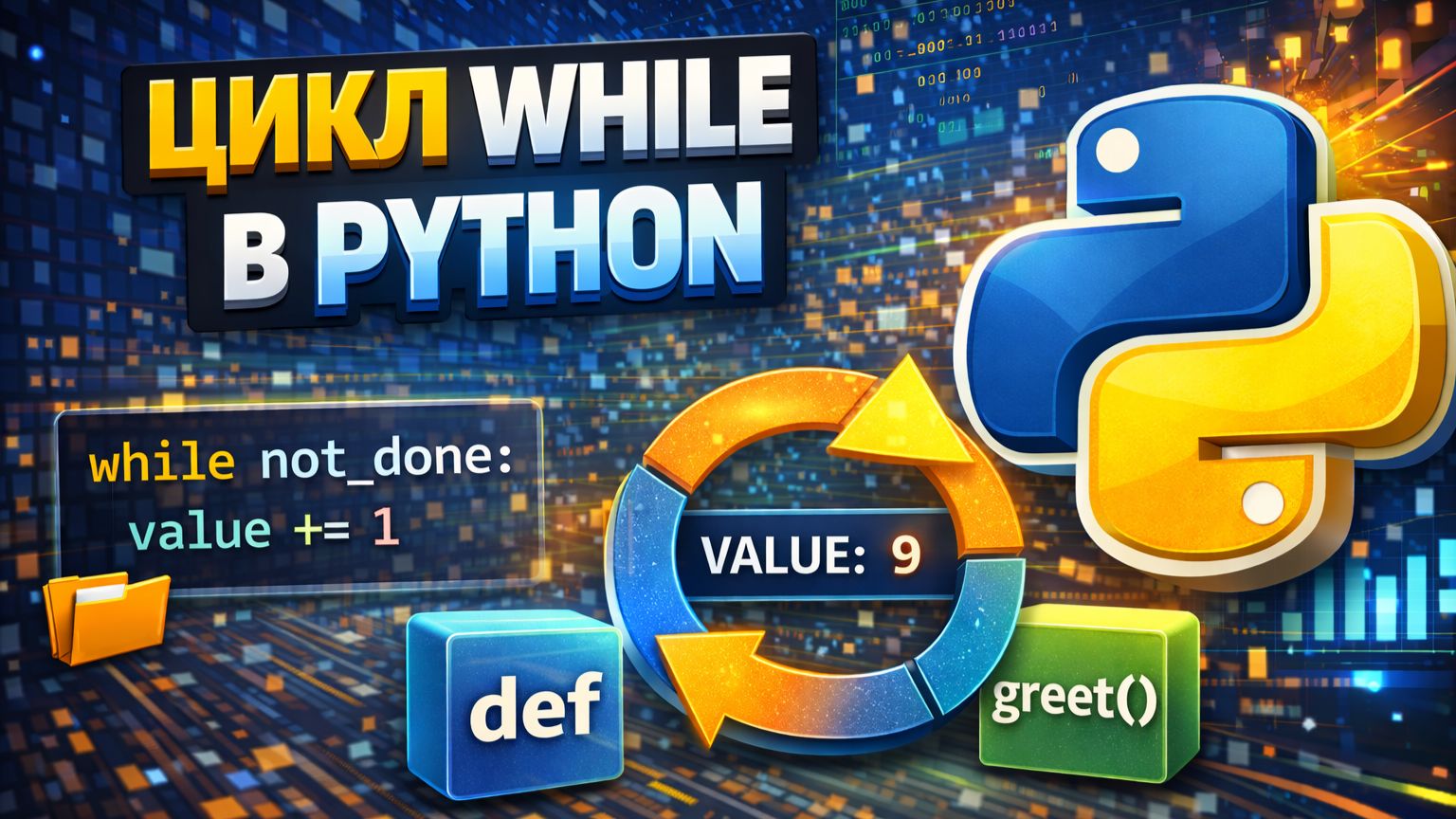 Цикл while смотреть онлайн