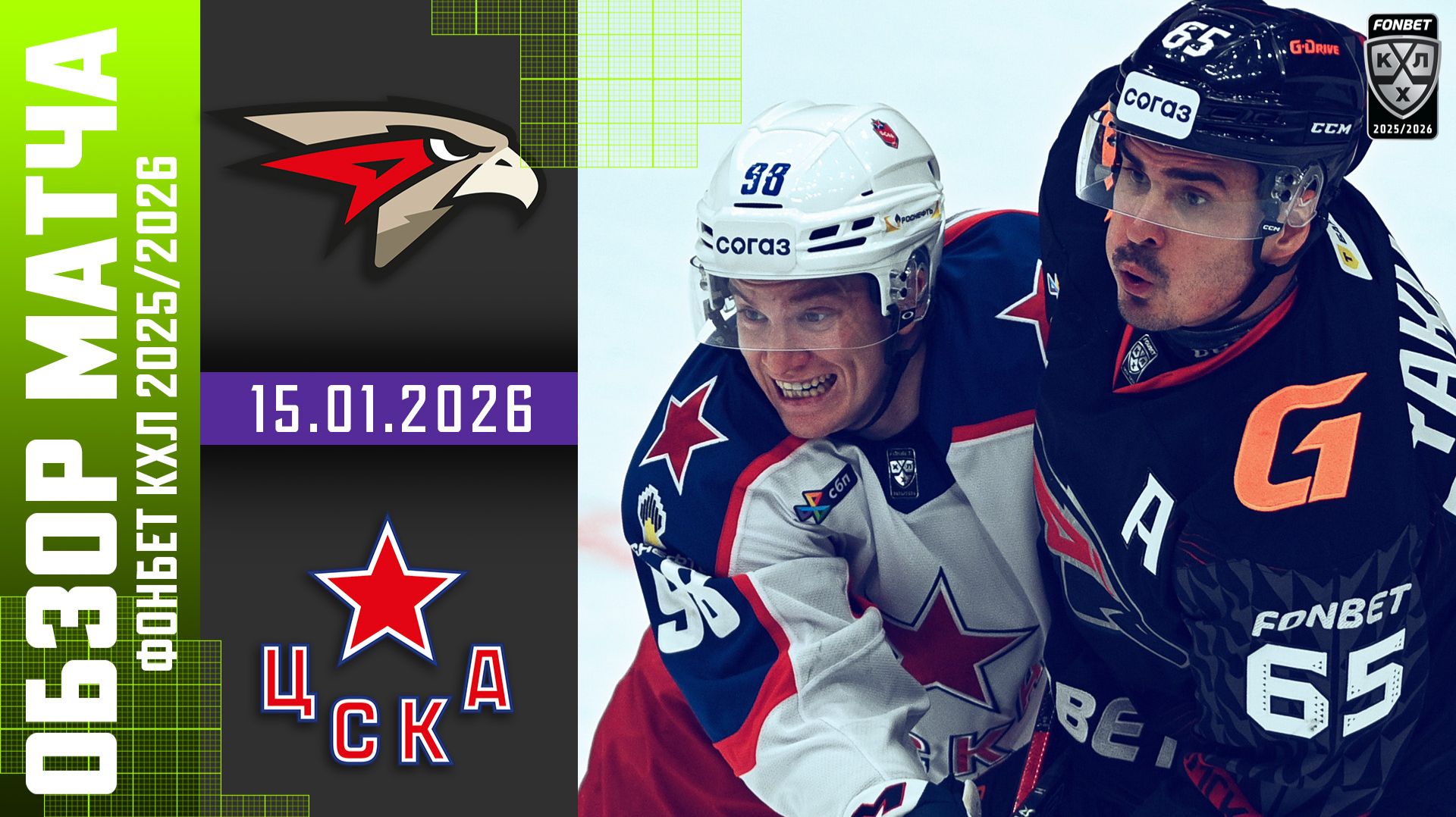АВАНГАРД – ЦСКА | Обзор матча Фонбет КХЛ сезон 2025/2026 | 15.01.2026