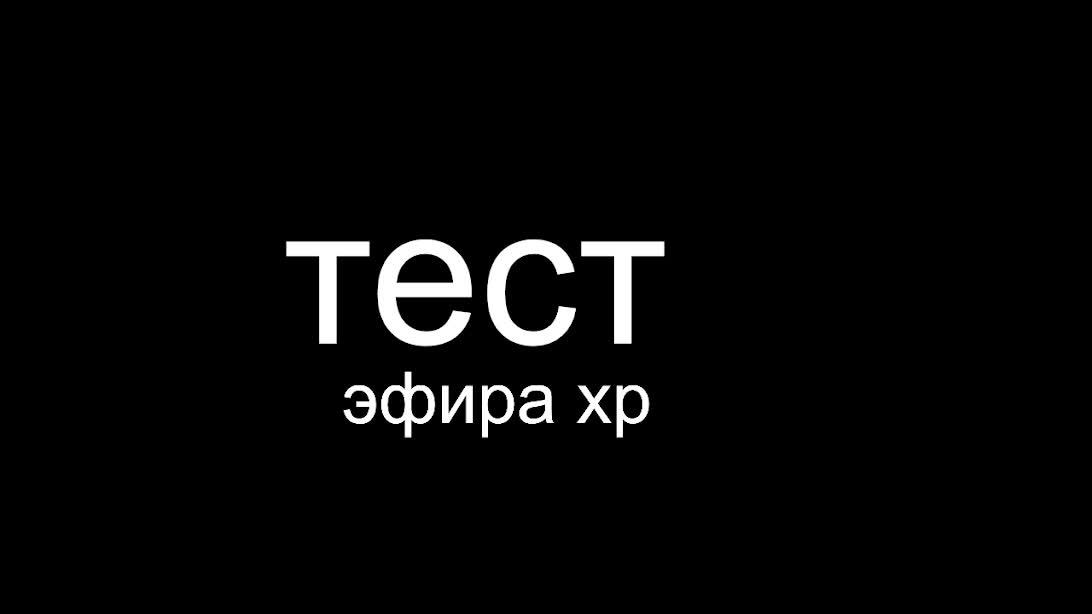 ЭФИР XP смотреть онлайн
