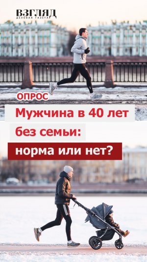 Мужчина в 40 без семьи — это норма?