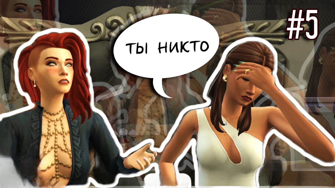 Элитное общество🍸 100 Дней ХАРДКОРА За Содержанку-Мафиозницу | 5 серия | Симс 4