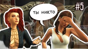 Элитное общество🍸 100 Дней ХАРДКОРА За Содержанку-Мафиозницу | 5 серия | Симс 4