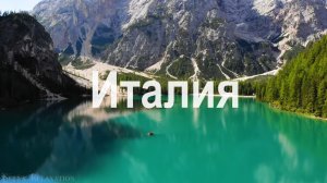 Италия 4K - живописные пейзажи и релакс-музыка