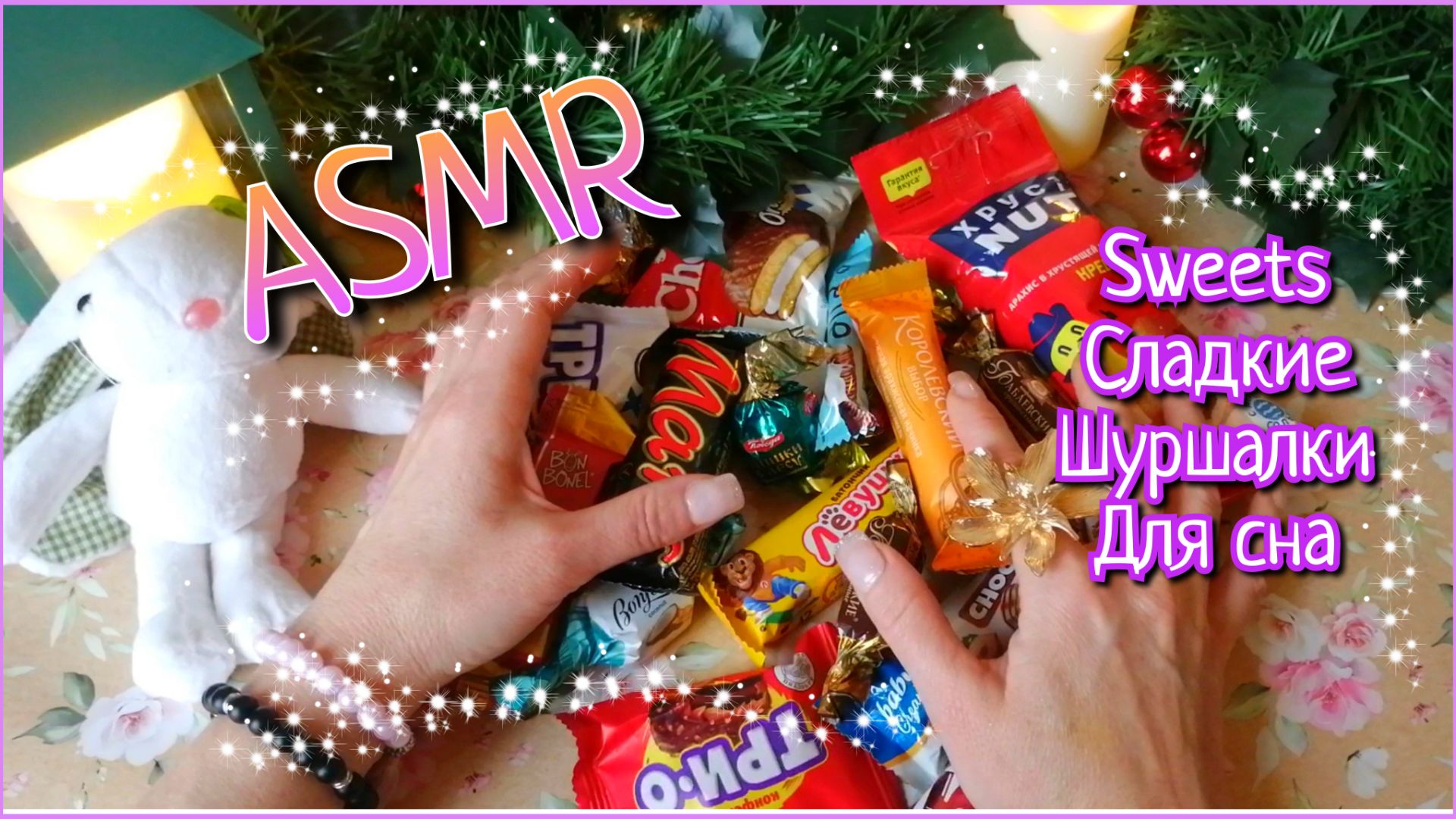 АСМР🌺ШУРШАЛКИ 🍭АСМР РАСПАКОВКА/ШЁПОТ #асмр #быстроуснуть #шёпот