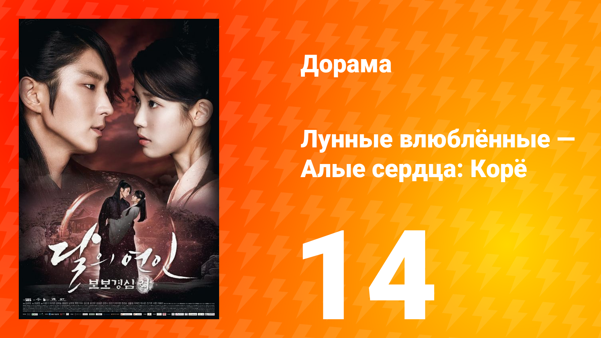 Лунные влюблённые — Алые сердца Корё 1 сезон 14 серия смотреть онлайн