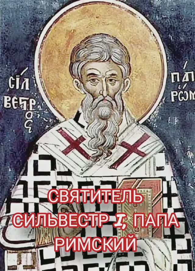 15.01.2026 День памяти "Святителя Сильвестра I папа Римский. " смотреть онлайн
