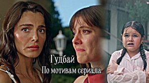 ► По мотивам сериала