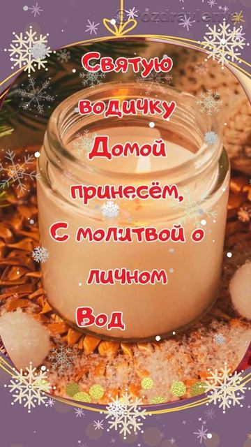 С Крещенским Сочельником! 18 января смотреть онлайн