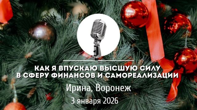 Спикерская Новогоднего марафона АНЗ «Как я впускаю Высшую силу в сферу финансов и самореализации» смотреть онлайн