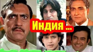 Ашок КУМАР, Дхармендра, ЧАКРАБОРТИ, Амриш Пури. как сложилась СУДЬБА самых ЛЮБИМЫХ индийских АКТЕРОВ