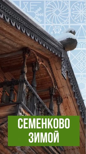 Вологодский музей «Семёнково» зимой