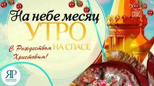 НА НЕБЕ МЕСЯЦ - ТЕАТР ПЕСНИ «ЯР» НА ТЕЛЕКАНАЛЕ «СПАС»