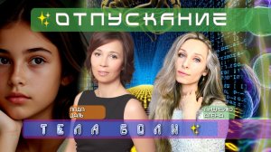 Отпускание тела боли