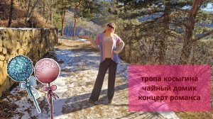 Тропа Косыгина//Чайный домик//Концерт русского романса