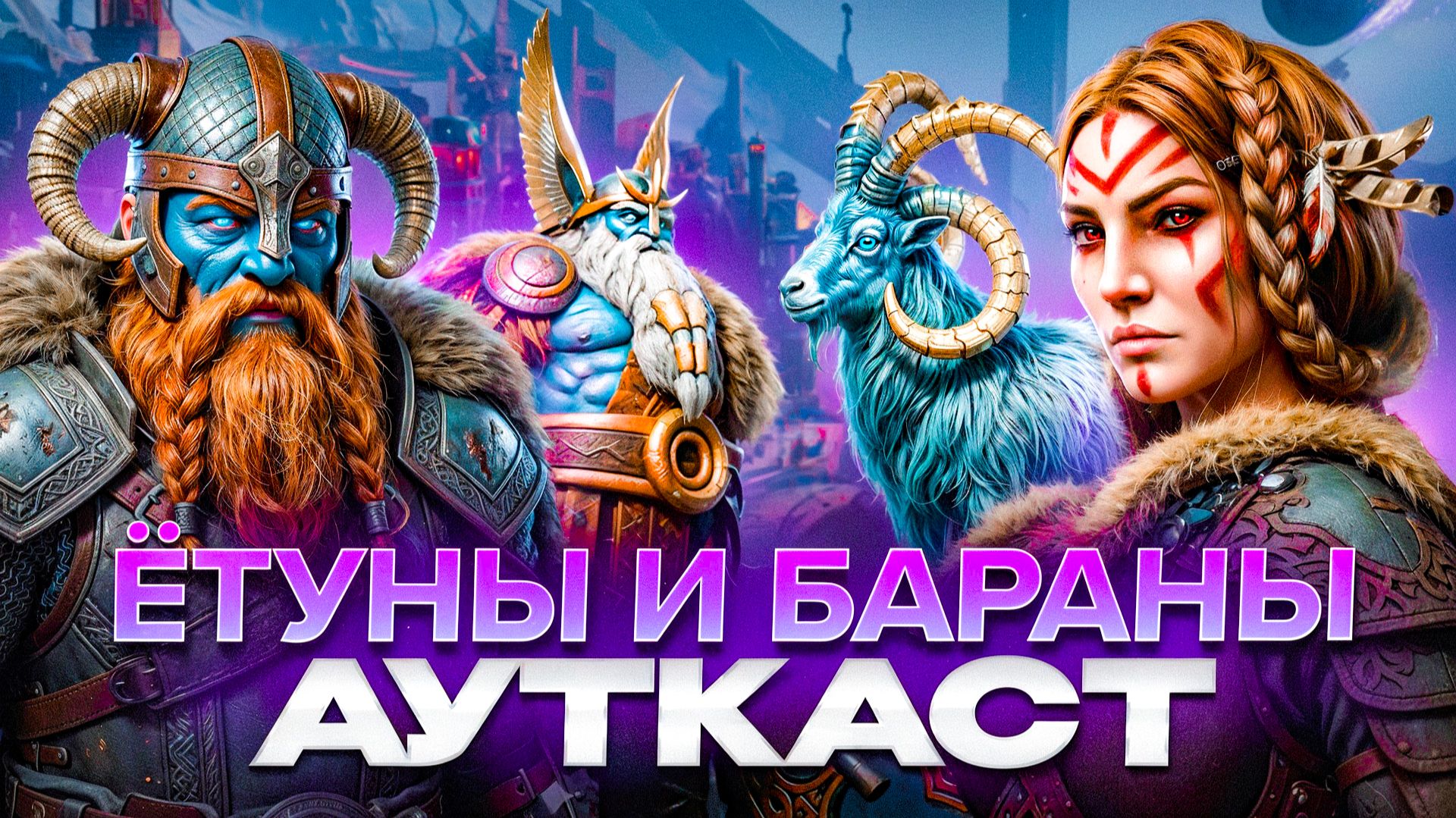 Ётуны и Бараны Ауткаст смотреть онлайн