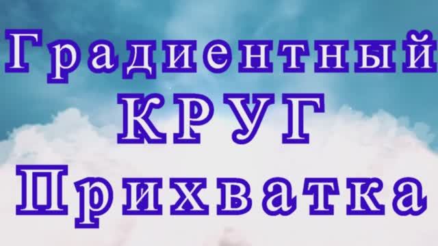 Круг крючком с градиентным переходом цвета - Мастер-класс смотреть онлайн
