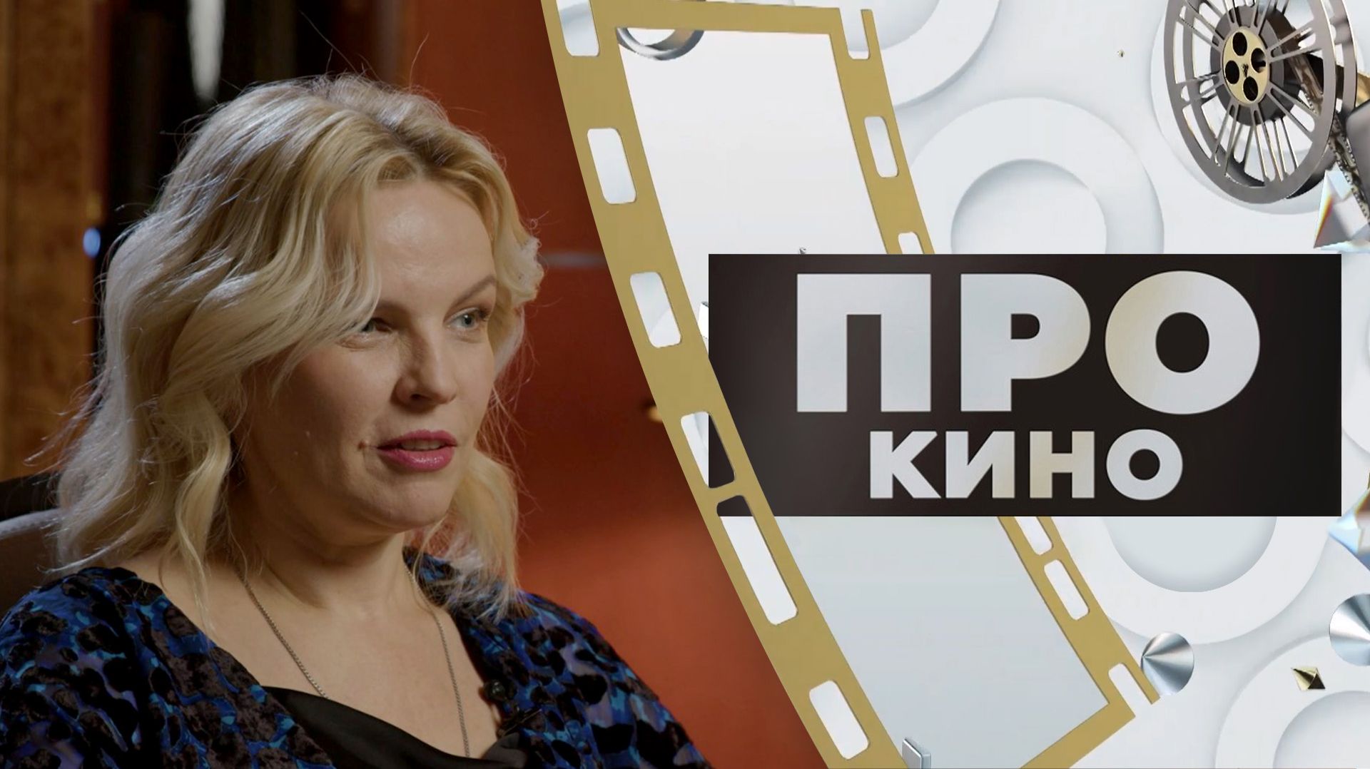 Наталья Александрова | ПРО КИНО (2026)