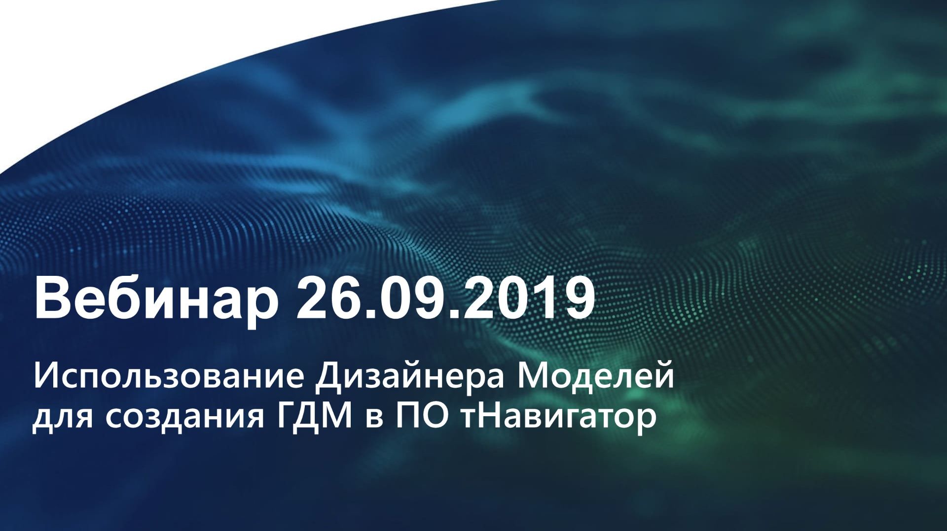 тНавигатор Вебинар 2019 | Использование Дизайнера Моделей для создания ГДМ в ПО тНавигатор смотреть онлайн