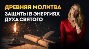 Мощная защитная молитва в энергиях Духа Святого.