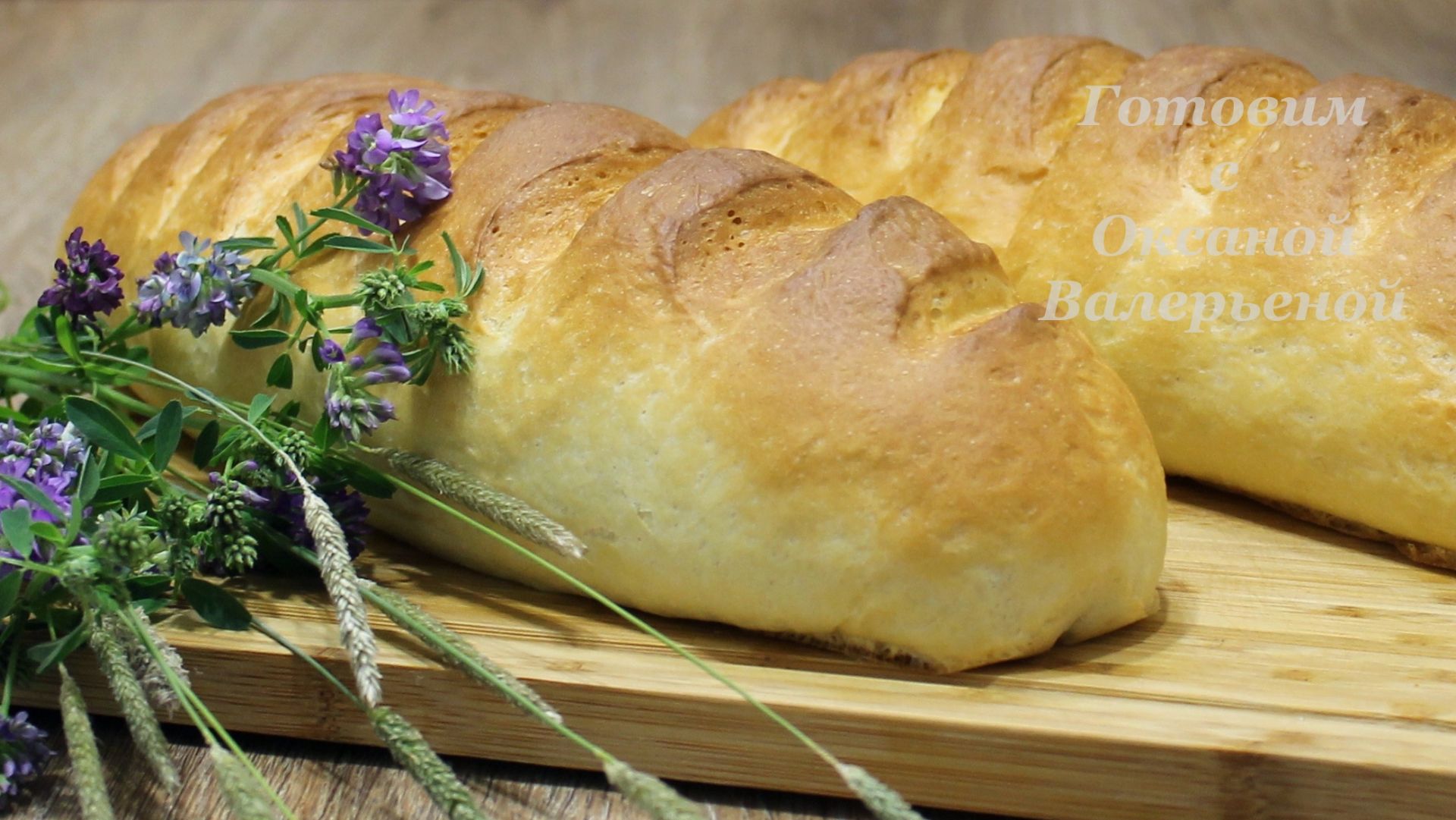 Батон это просто. Домашний молочный батон. Готовим с Оксаной Валерьевной. смотреть онлайн