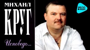 МИАИЛ КРУГ- ИСПОВЕДЬ (COVER)