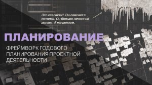 Вебинар 1 Планирование 2026