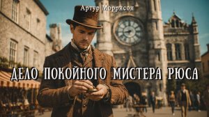 ДЕЛО ПОКОЙНОГО МИСТЕРА РЮСА | Детектив | Классика | Артур Моррисон