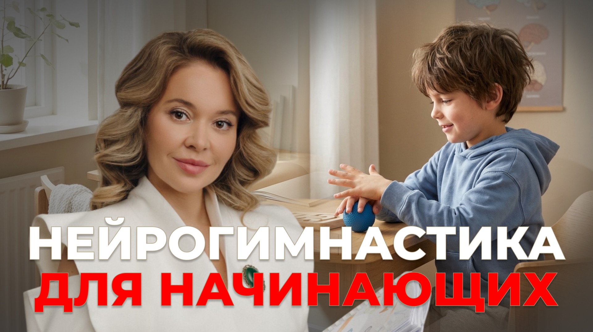 Нейрогимнастика для начинающих: 5 упражнений для мозга ребёнка за 10 минут смотреть онлайн