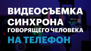 Как красиво записать говорящего человека, синхрон, интервью на телефон. Правила съёмки на смартфон.