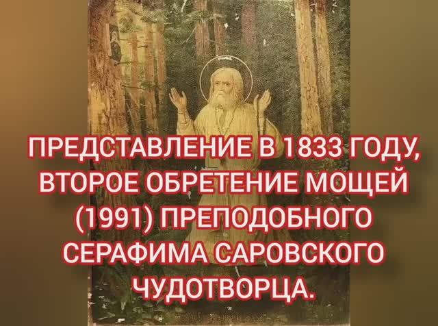 15.01.2026 День памяти "Обретение мощей Преподобного Серафима Саровского Чудотворца" смотреть онлайн