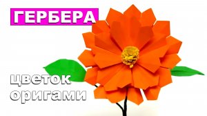 Красивый оригами цветок Гербера из бумаги 🌻 Как сделать цветы из бумаги. Бумажный цветок