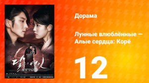 Лунные влюблённые — Алые сердца Корё 1 сезон 12 серия