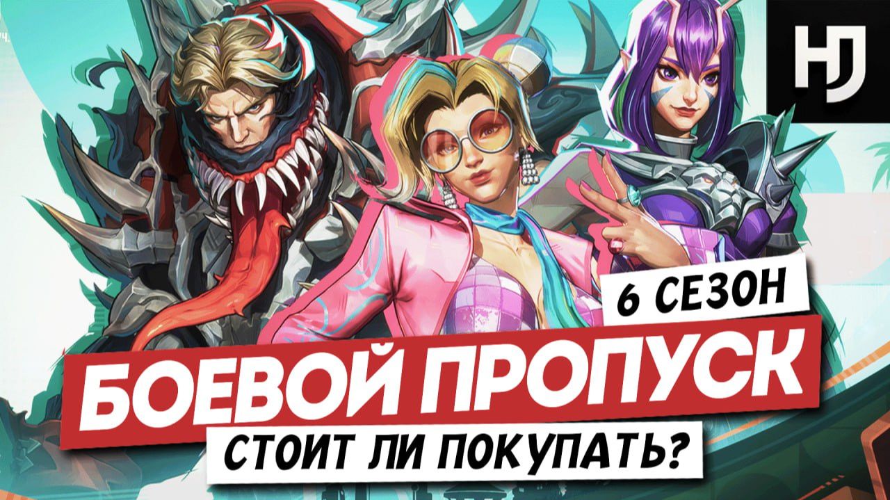 Самый ПОЛНЫЙ обзор Боевого пропуска 6 сезона в MARVEL RIVALS смотреть онлайн