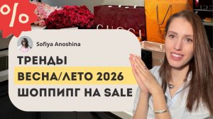 ЧТО НОСИТЬ ВЕСНОЙ 2026? ЧТО ПОКУПАТЬ НА РАСПРОДАЖЕ? ТРЕНДЫ ВЕСНА-ЛЕТО 2026 ОБЗОР СТИЛИСТА