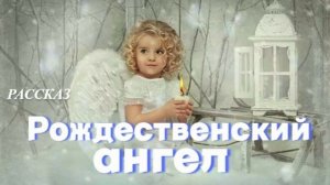 📗 «Рождественский ангел» ~ РАССКАЗ Христианский ~ 🟢 АУДИОРАССКАЗ