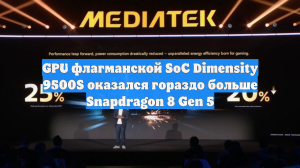 GPU флагманской SoС Dimensity 9500S оказался гораздо больше Snapdragon 8 Gen 5