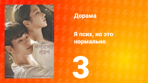 Я псих, но это нормально 1 сезон 3 серия