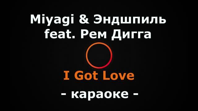 (Караоке) Miyagi & Эндшпиль, Рем Дигга - I Got Love смотреть онлайн