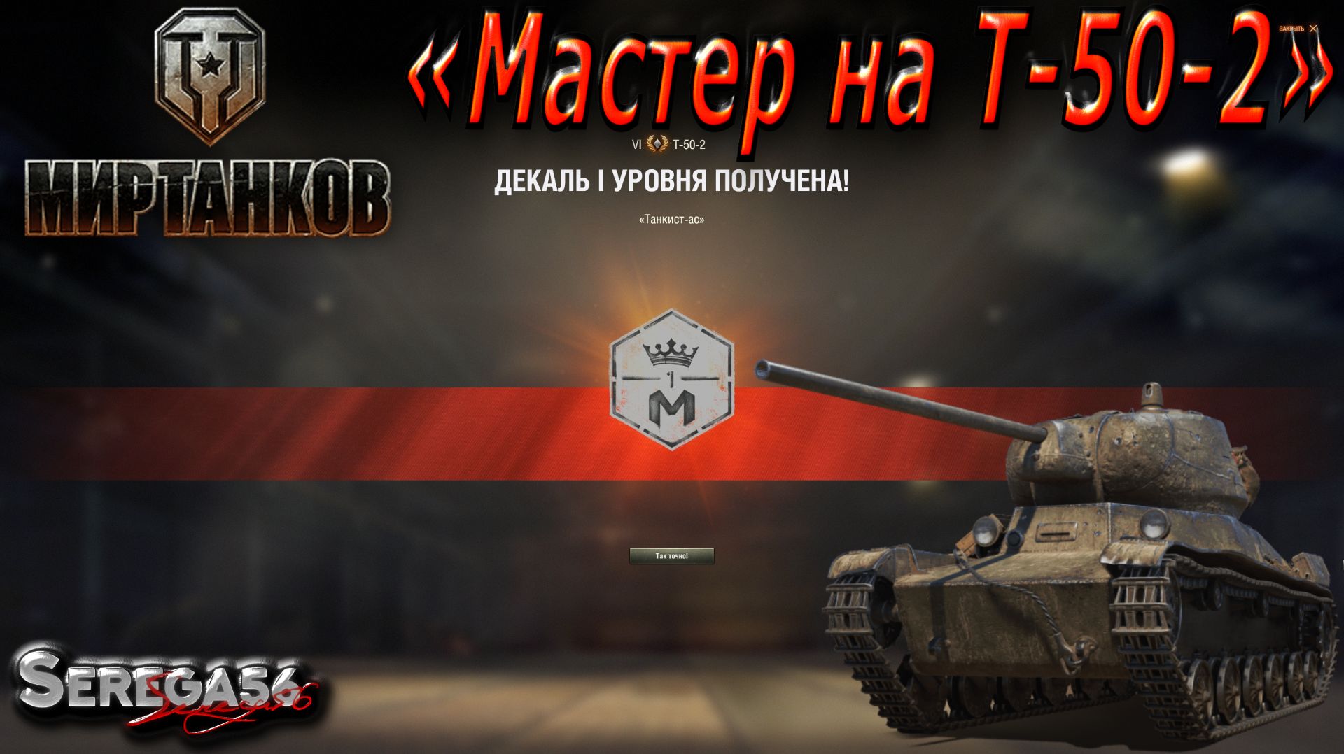 Мир Танков, «Мастер на Т-50-2» смотреть онлайн