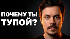 Почему ты кажешься себе тупым (и кому это выгодно)