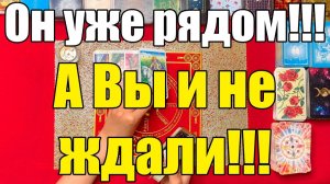 Он уже рядом!!! А Вы и не ждали!!! ТАРО РАСКЛАД☘️❤️