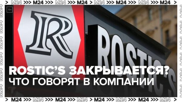 В интернете появились сообщения о закрытии сети фастфуда Rostic’s - Москва 24