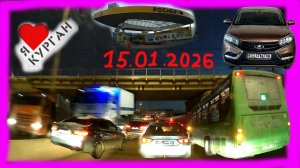 РЕГИСТРАТОР КУРГАН 15 Января 2026 Достоевского Автозаводская ЗАПРАВКА РОСНЕФТЬ