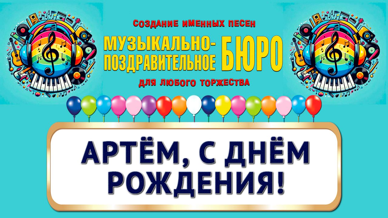 Артём, с Днём рождения! - МУЗЫКАЛЬНО-ПОЗДРАВИТЕЛЬНОЕ БЮРО