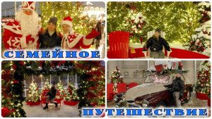 Уехали в Москву всей семьёй | Стоит ли ехать в новогодние?