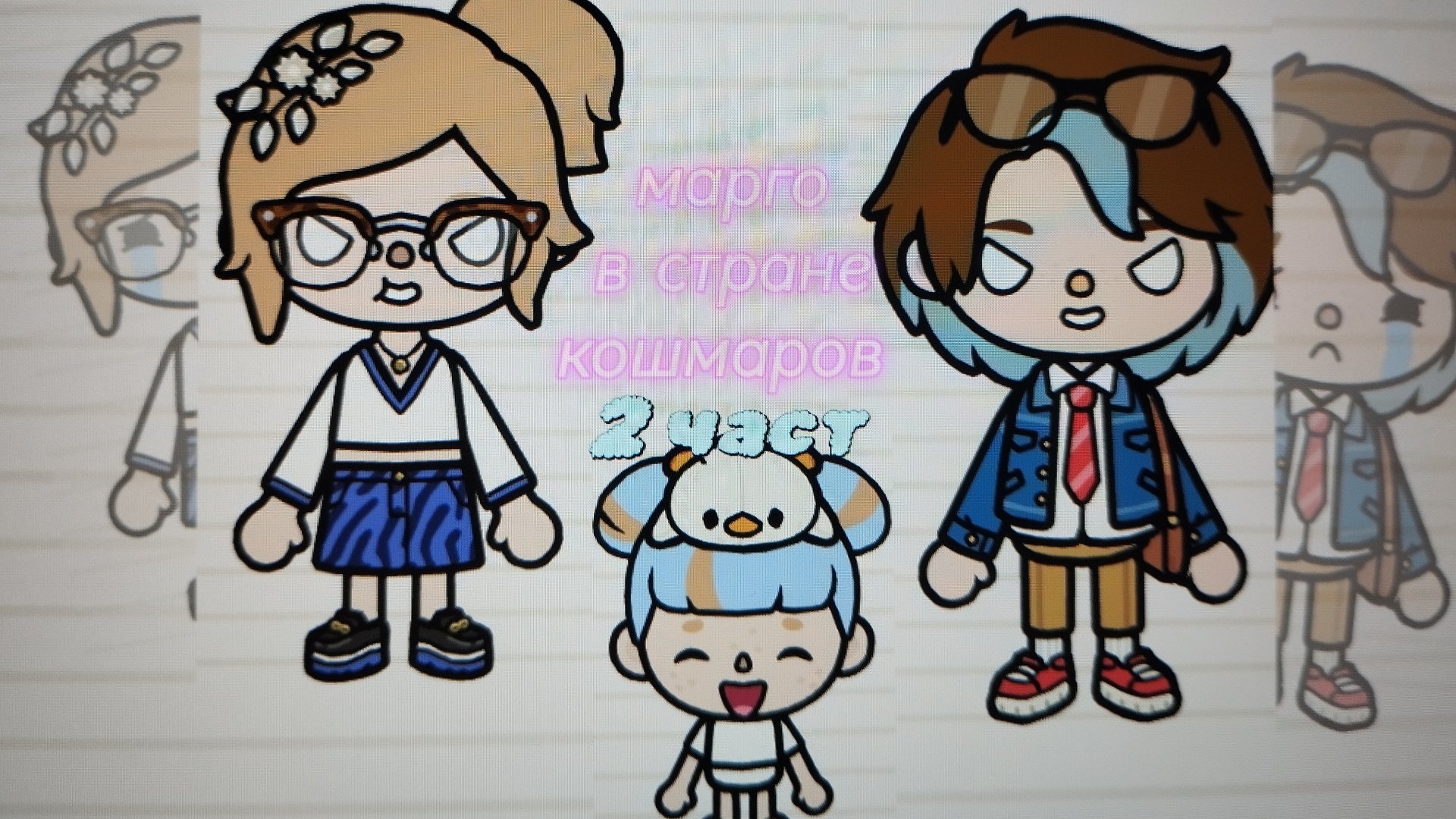 2 часть "Марго в стране кошмаров"