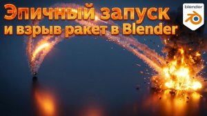 Как сделать симуляцию ракетного удара в Blender?